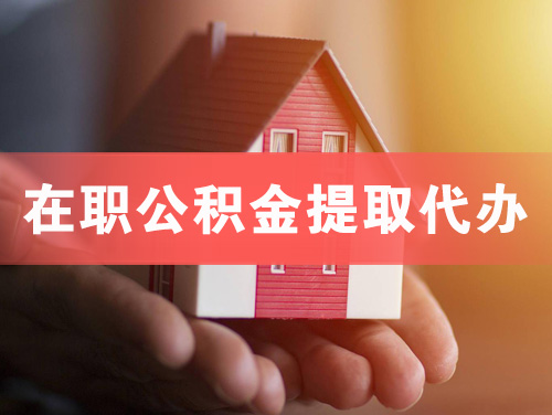 普兰店在职公积金提取代办
