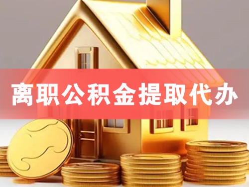 普兰店离职公积金提取代办