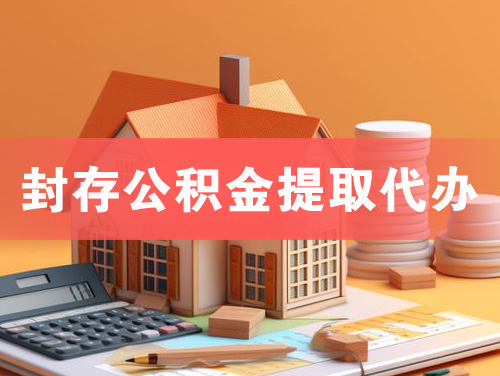 普兰店封存公积金提取代办
