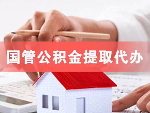 普兰店国管公积金提取代办
