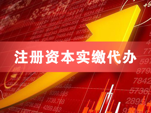 普兰店注册资本实缴代办